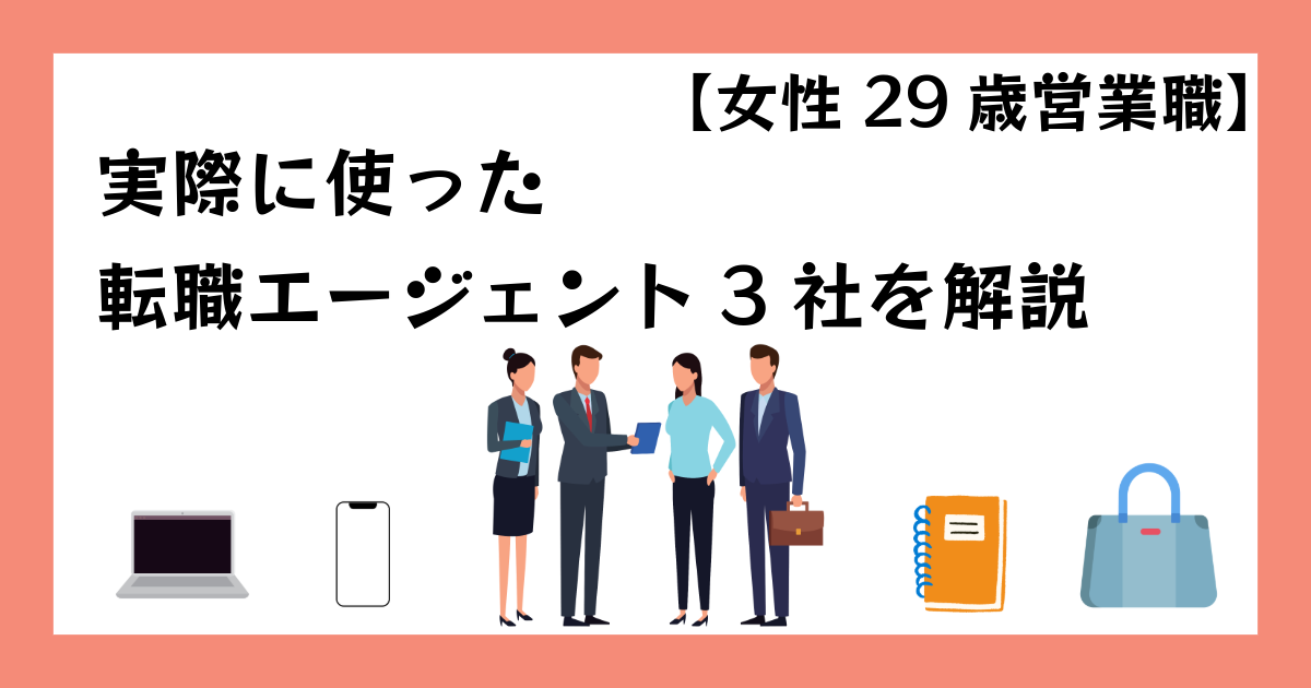 【女性29歳営業職】 実際に使った転職エージェント3社を解説