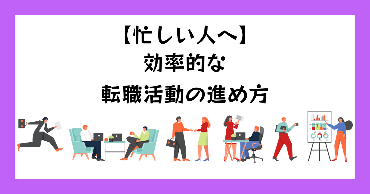 ブログタイトル 【忙しい人へ】効率的な転職活動の進め方