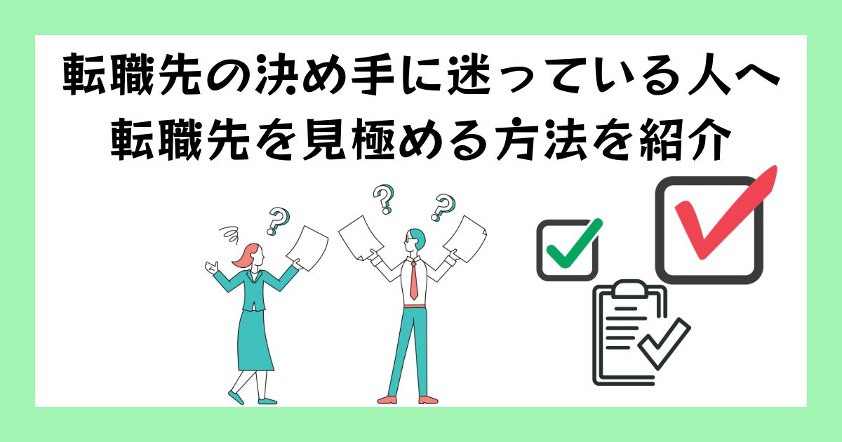 ブログタイトル 転職先の決め手に迷っている方へ　転職先を見極める方法を紹介