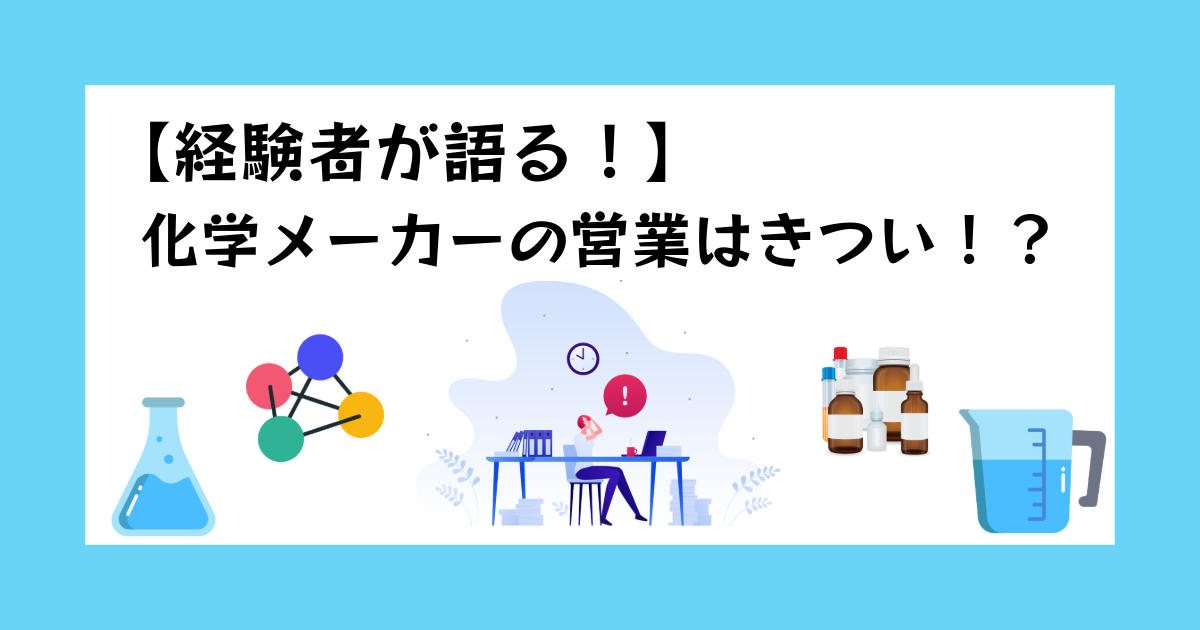 経験者が語る！ 化学メーカーの営業はきつい！？